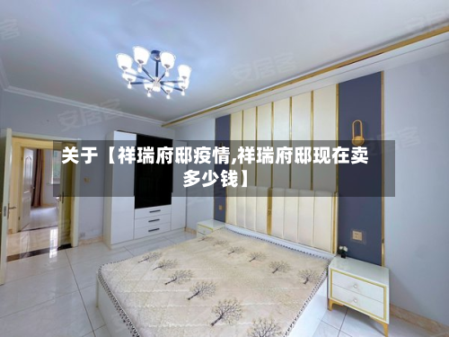 关于【祥瑞府邸疫情,祥瑞府邸现在卖多少钱】-第1张图片