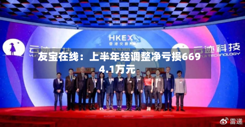 友宝在线：上半年经调整净亏损6694.1万元-第1张图片