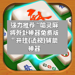 强力推荐“哈灵麻将外卦神器免费版”开挂(透视)辅助神器-第1张图片