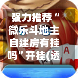 强力推荐“微乐斗地主自建房有挂吗”开挂(透视)辅助神器-第1张图片