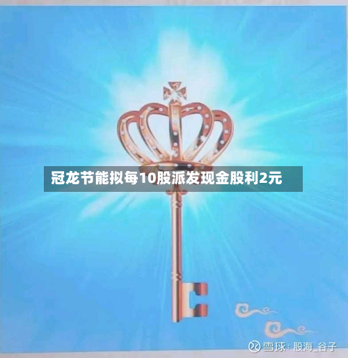 冠龙节能拟每10股派发现金股利2元-第1张图片