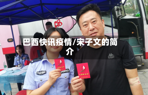 巴西快讯疫情/宋子文的简介-第1张图片