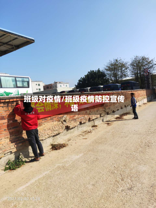 班级对疫情/班级疫情防控宣传语-第3张图片