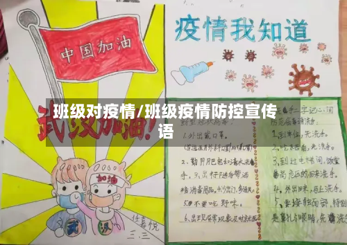 班级对疫情/班级疫情防控宣传语-第2张图片