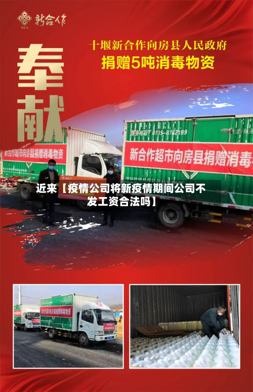 近来【疫情公司将新疫情期间公司不发工资合法吗】-第1张图片