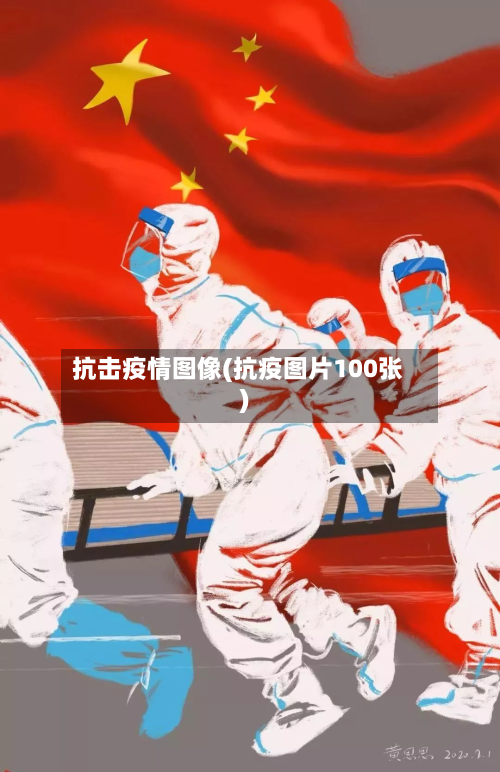 抗击疫情图像(抗疫图片100张)-第1张图片