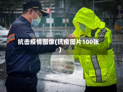 抗击疫情图像(抗疫图片100张)-第3张图片