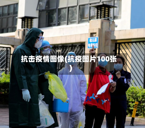 抗击疫情图像(抗疫图片100张)-第2张图片