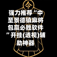 强力推荐“中至景德镇麻将包赢必胜软件”开挂(透视)辅助神器-第1张图片