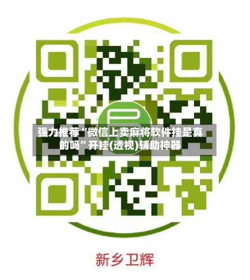 强力推荐“微信上卖麻将软件挂是真的吗”开挂(透视)辅助神器-第1张图片