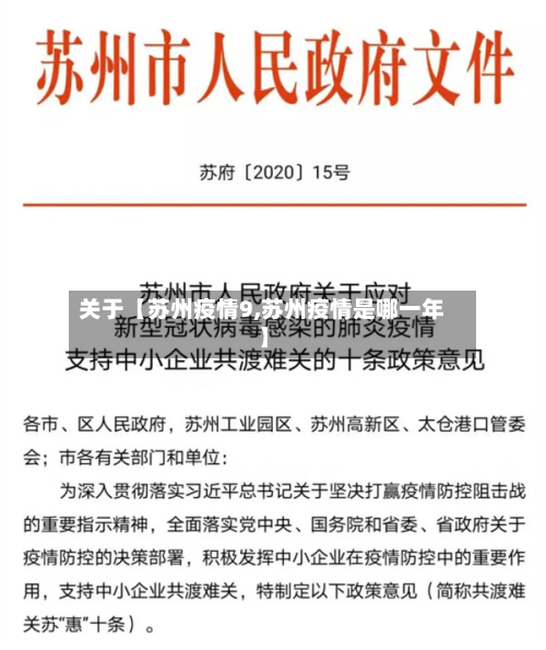 关于【苏州疫情9,苏州疫情是哪一年】-第1张图片