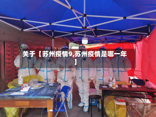 关于【苏州疫情9,苏州疫情是哪一年】-第2张图片