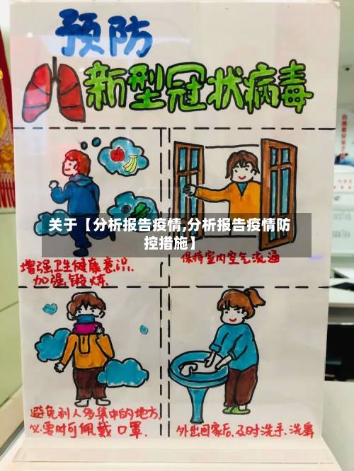 关于【分析报告疫情,分析报告疫情防控措施】-第1张图片