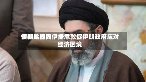 伊朗比较高
领袖哈梅内伊据悉敦促伊朗政府应对经济困境-第2张图片