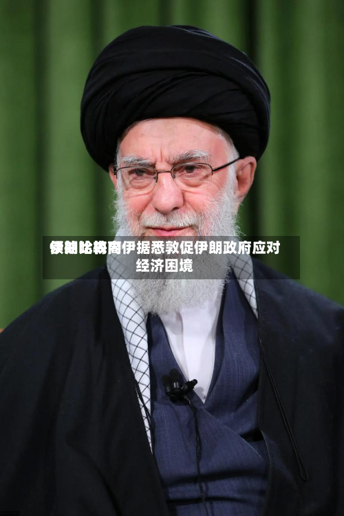 伊朗比较高
领袖哈梅内伊据悉敦促伊朗政府应对经济困境-第1张图片