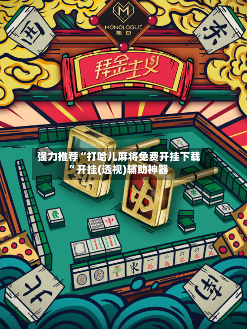 强力推荐“打哈儿麻将免费开挂下载	”开挂(透视)辅助神器-第1张图片