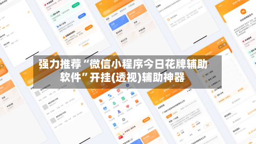 强力推荐“微信小程序今日花牌辅助软件”开挂(透视)辅助神器-第2张图片