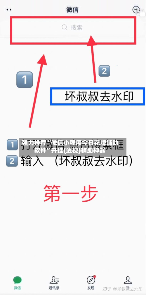 强力推荐“微信小程序今日花牌辅助软件	”开挂(透视)辅助神器-第1张图片