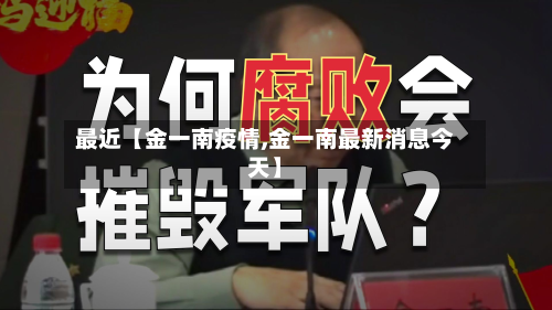 最近【金一南疫情,金一南最新消息今天】-第3张图片