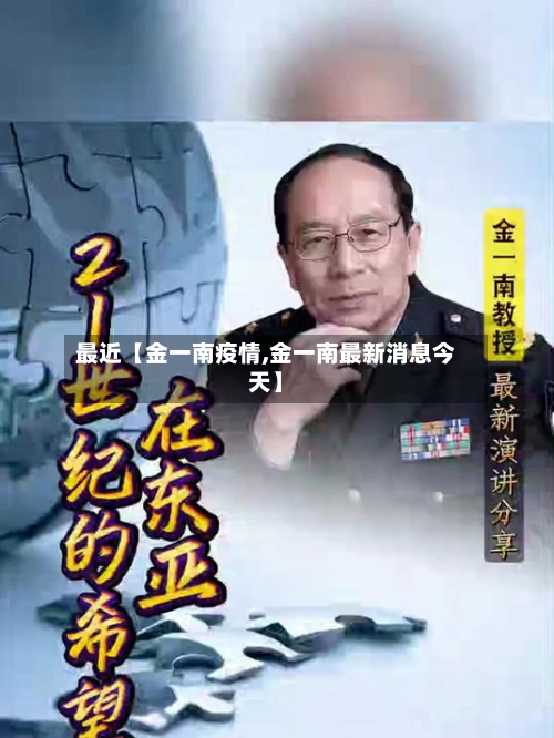 最近【金一南疫情,金一南最新消息今天】-第2张图片
