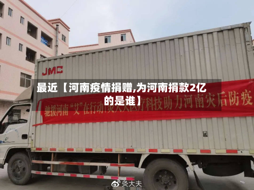 最近【河南疫情捐赠,为河南捐款2亿的是谁】-第2张图片