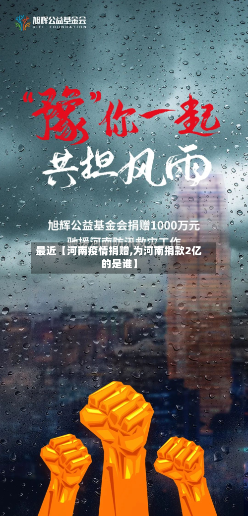 最近【河南疫情捐赠,为河南捐款2亿的是谁】-第1张图片