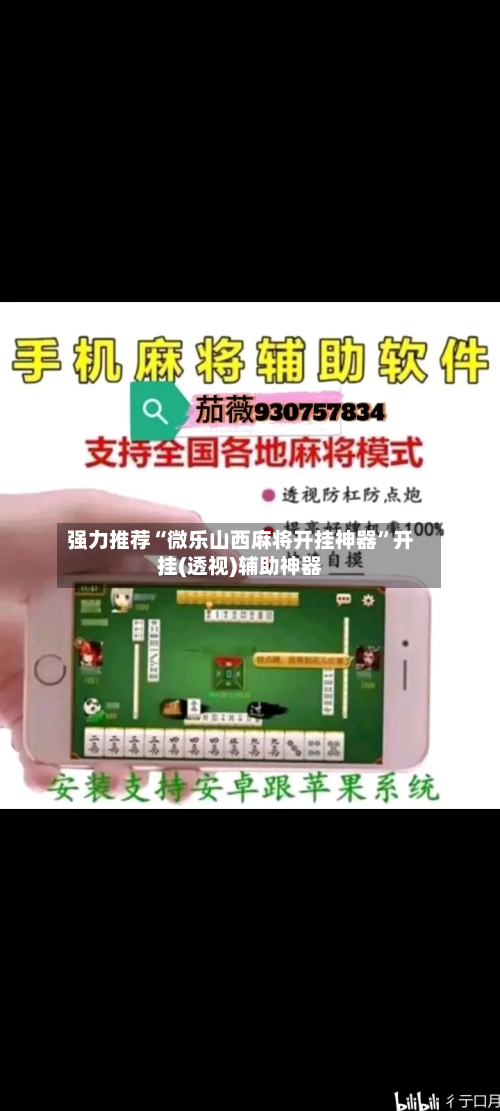 强力推荐“微乐山西麻将开挂神器”开挂(透视)辅助神器-第1张图片
