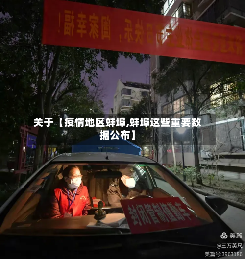 关于【疫情地区蚌埠,蚌埠这些重要数据公布】-第1张图片