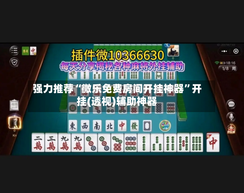 强力推荐“微乐免费房间开挂神器”开挂(透视)辅助神器-第2张图片