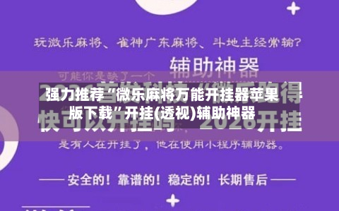 强力推荐“微乐麻将万能开挂器苹果版下载”开挂(透视)辅助神器-第1张图片