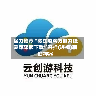 强力推荐“微乐麻将万能开挂器苹果版下载”开挂(透视)辅助神器-第2张图片