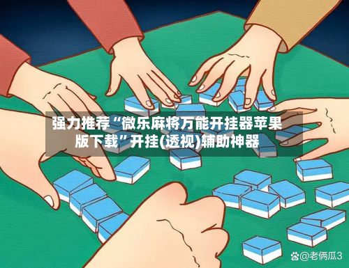 强力推荐“微乐麻将万能开挂器苹果版下载”开挂(透视)辅助神器-第3张图片