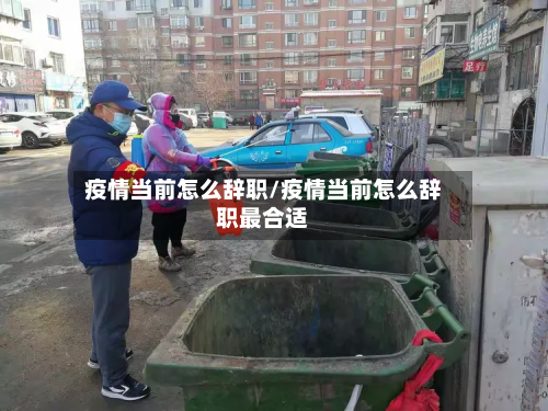 疫情当前怎么辞职/疫情当前怎么辞职最合适-第2张图片
