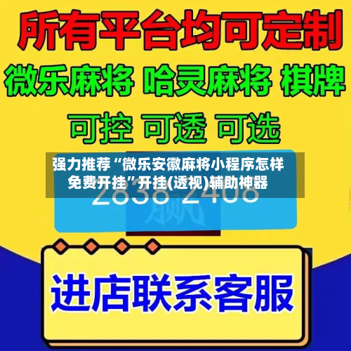 强力推荐“微乐安徽麻将小程序怎样免费开挂”开挂(透视)辅助神器-第1张图片