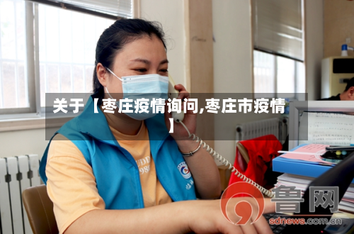 关于【枣庄疫情询问,枣庄市疫情】-第1张图片