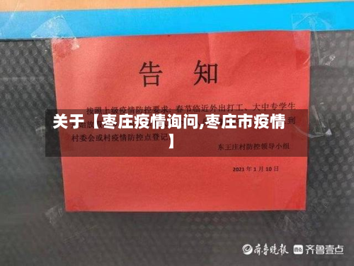 关于【枣庄疫情询问,枣庄市疫情】-第2张图片