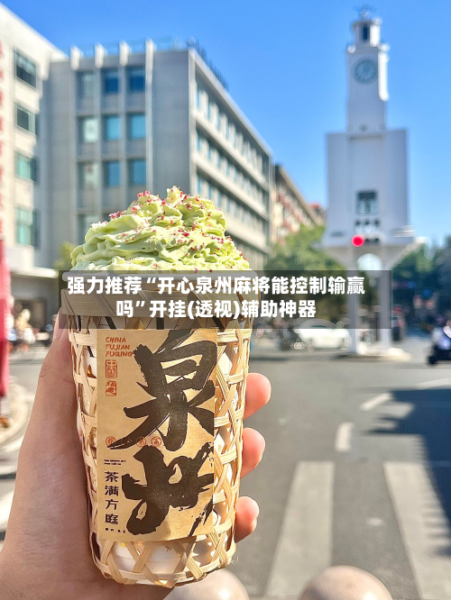 强力推荐“开心泉州麻将能控制输赢吗”开挂(透视)辅助神器-第1张图片