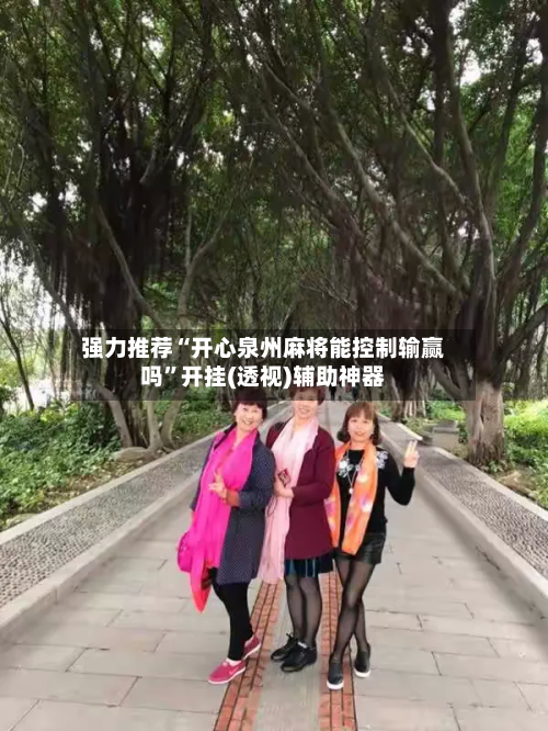 强力推荐“开心泉州麻将能控制输赢吗	”开挂(透视)辅助神器-第3张图片