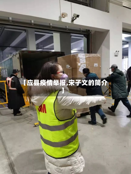 【应县疫情举报,宋子文的简介】-第2张图片