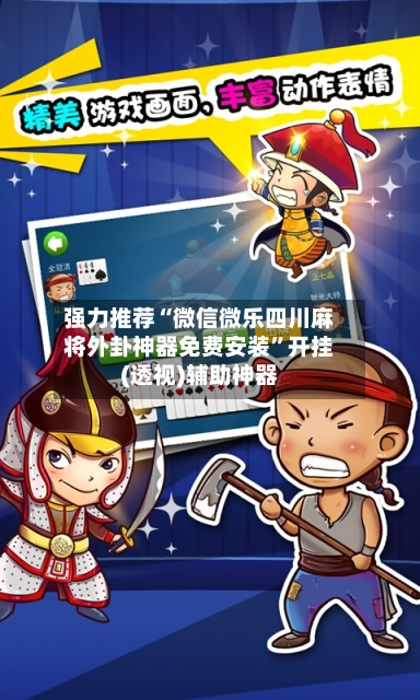 强力推荐“微信微乐四川麻将外卦神器免费安装	”开挂(透视)辅助神器-第2张图片