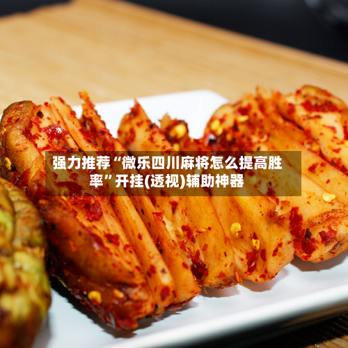 强力推荐“微乐四川麻将怎么提高胜率	”开挂(透视)辅助神器-第1张图片