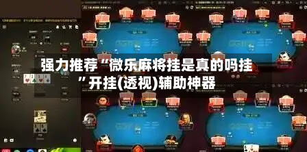 强力推荐“微乐麻将挂是真的吗挂”开挂(透视)辅助神器-第1张图片