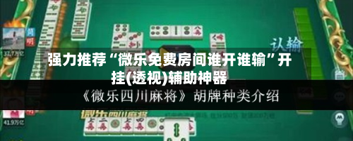 强力推荐“微乐免费房间谁开谁输”开挂(透视)辅助神器-第2张图片