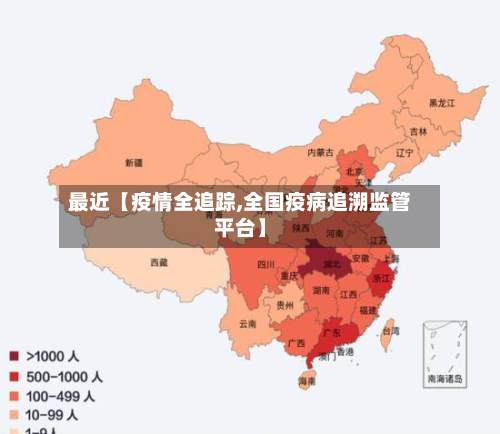 最近【疫情全追踪,全国疫病追溯监管平台】-第1张图片