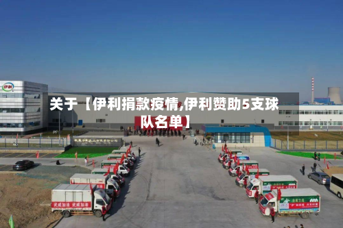 关于【伊利捐款疫情,伊利赞助5支球队名单】-第1张图片