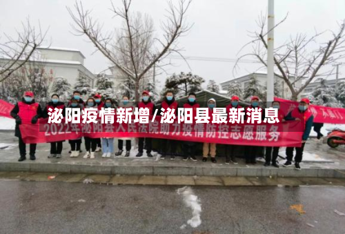 泌阳疫情新增/泌阳县最新消息-第3张图片