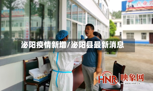 泌阳疫情新增/泌阳县最新消息-第2张图片