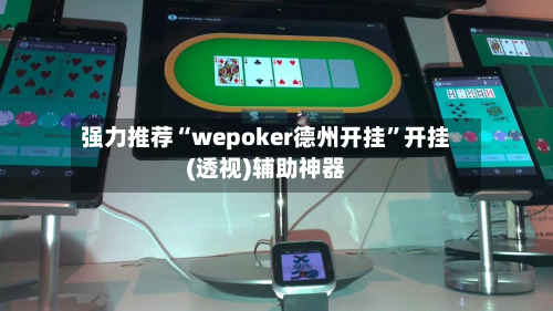 强力推荐“wepoker德州开挂”开挂(透视)辅助神器-第2张图片