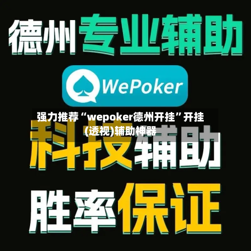 强力推荐“wepoker德州开挂”开挂(透视)辅助神器-第1张图片