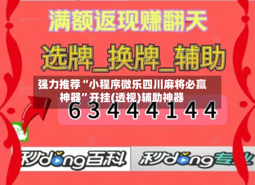 强力推荐“小程序微乐四川麻将必赢神器	”开挂(透视)辅助神器-第1张图片